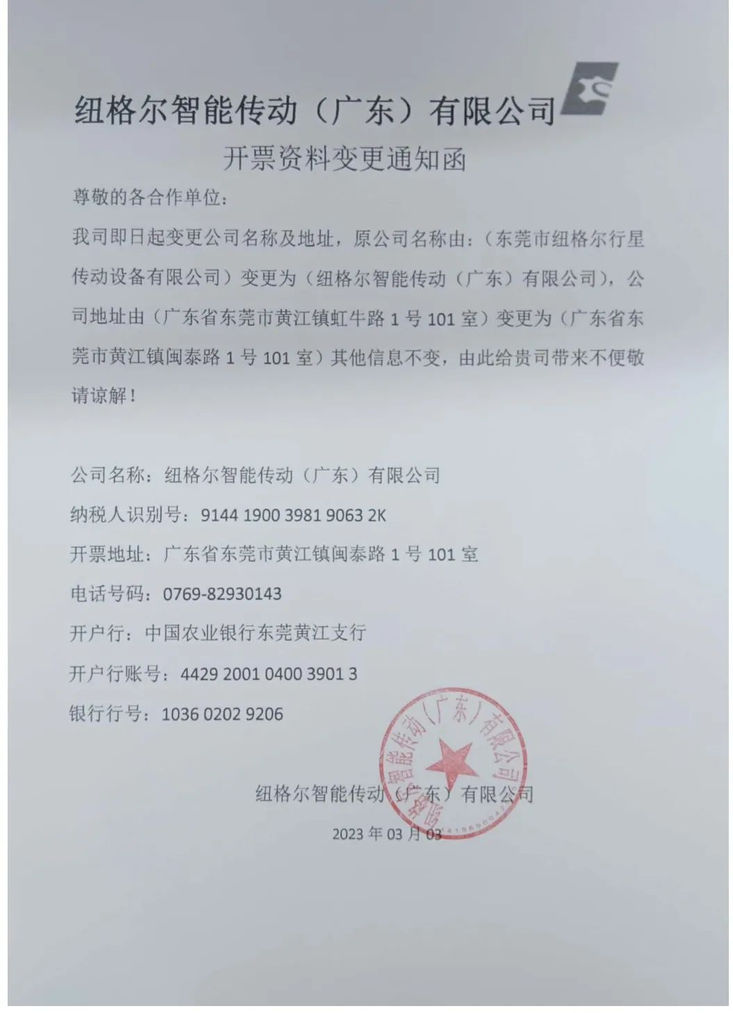 公司名稱與開(kāi)票資料變更函