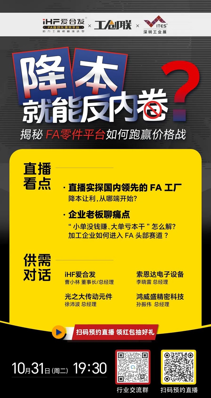 「直播探廠」直擊行業(yè)痛點(diǎn)，F(xiàn)A零件平臺如何跑贏價格戰(zhàn)？反內(nèi)卷？
