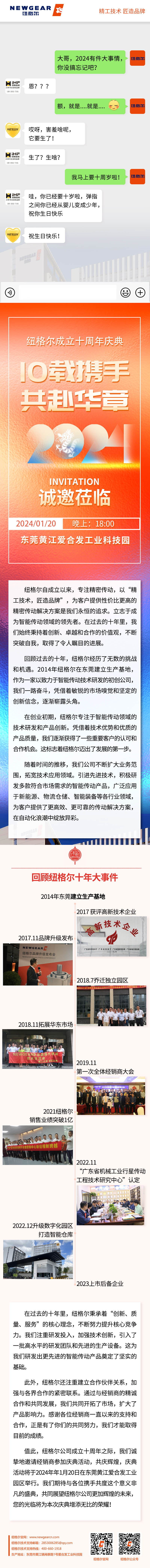 「叮咚」紐格爾邀請您參加十周年慶典，1月20日不見不散！
