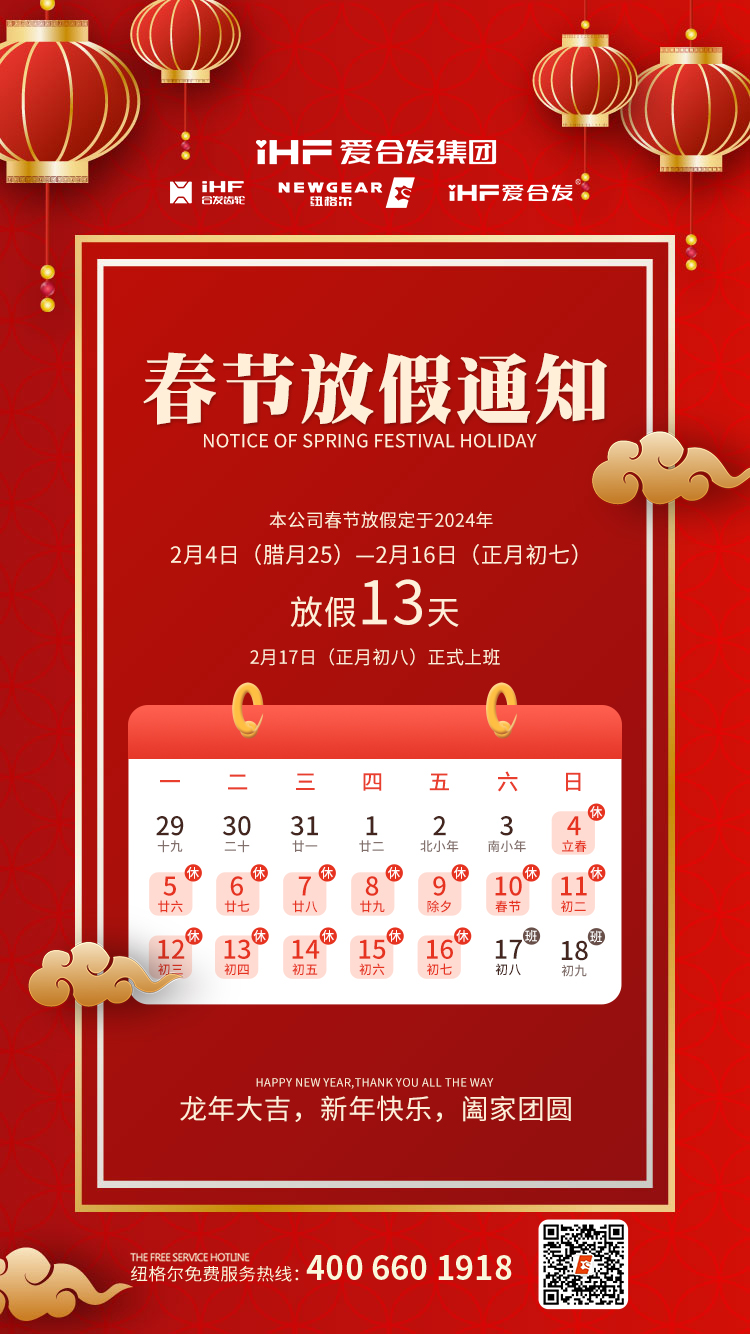 春節(jié)快樂 | 各位總，紐格爾春節(jié)通知，請查收！
